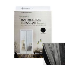 프리미엄 출입문용 자석 모기장 대 블랙 출입문모기장 방범방충망 현관문방충망