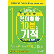 해커스톡 왕초보 영어회화 10분의 기적 : 기초패턴으로 말하기 : 미국인이 가장 많이 쓰는 표현으로 원어민처럼 말하기, 해커스어학연구소