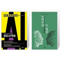 생성 AI 혁명 + 능력주의의 두 얼굴 (마스크제공)