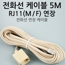 전화기 전화선 길이 연장 케이블 연결 RJ11 6P4C(5M)