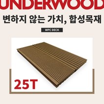 언더우드 합성목재 UD-11 솔리드 2400x150x25 다크브라운