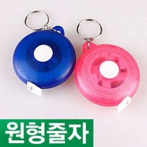 베이직클로즈 [원터치 줄자] 150cm 센티미터 60 inch 인치 자동줄감기 원형 하트 다이어트 줄자 열쇠고리 허리둘레, 원타입