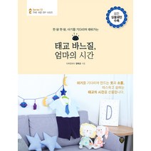 한 땀 한 땀 아기를 기다리며 채워가는 태교 바느질 엄마의 시간, 시대인, 장옥경 저