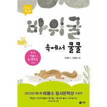 바위 굴 속에서 쿨쿨 : 제1회 비룡소 동시문학상 수상작, 도서