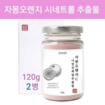 자몽 오렌지 복합 추출 분말 가루 시네트롤 다이어트 복합물 나린진 과라나 헤스페리딘 자몽오렌지 복합추출물 그래뉼 차, 2병, 120g