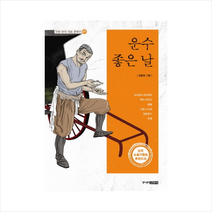 운수좋은날(만화 한국 대표 문학선 7) + 미니수첩 제공