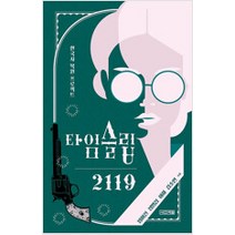 [단행본 전문] 사계절 타임슬립 2119 임어진 정명섭 이하 김소연 저, 너만 모르는 엔딩