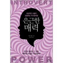 은근한 매력 : 내성적인 사람이 성공하는 자기관리법, 로리 헬고 저/임소연 역, 흐름출판