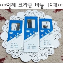 일제 크라운 이불바늘10p-51 70 90mm/장바늘/인형바늘, 51mm