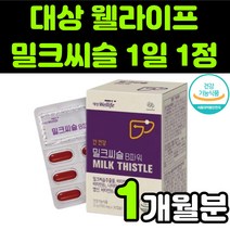 대상웰라이프 밀크씨슬 밀크시스 milk thistle 실리마린 silymarin complex 밀크티슬 밀크씨유 시리마린 복합 비타민B군 강황 헛개나무 민들레 추출물 직장인 추천, 1박스(1개월분)