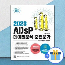 이지패스 2023 ADsP 데이터분석 준전문가 (수험서 앱 제공) / 위키북스