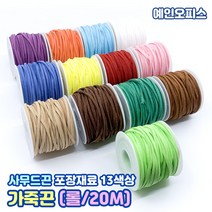 가죽끈 (OPP1봉/롤-20m/롤-100야드) 칼라 사무드끈 샤무드 리본끈 공예끈 만들기재료 포장끈 포장재료 팔찌끈 인조가죽 목걸이끈, 가죽끈(롤/20m), 분홍