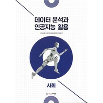 데이터 분석과 인공지능 활용: 사회, 노스보스
