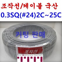 국산 조작 전선 케이블 컷팅판매 컴퓨터선 전자신호 조작선 0.3 SQ (UL2464 AWG24타입) 2C 3C 4C 6C 8C 10C 12C 15C 20C 25C 1m 단위판매, 조작0.3SQ(25C)