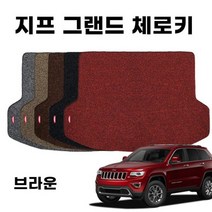 차량 코일 트렁크 매트 그랜드 체로키 4세대 Brown, 차량 코일 트렁크 매트 그랜드 체로키 4세, 지프