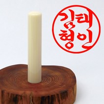 당인도장 예쁜 인감도장 고급 인조상아, 개인인감+한글흘림체