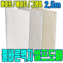 풀바른벽지 만능 셀프도배 도배지 벽지 인테리어 빅사이즈 셀프 도배 화이트 베이지 그레이