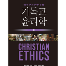 부흥과개혁사 기독교 윤리학 - 중 +미니수첩제공