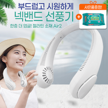 최신형 업글3[프리미엄구쎈] [과열방지 최적배터리+80에어홀+젤라틴소재] 넥밴드선풍기(사은품 증정 손소독티슈 10매), [증정품 메디사이드 10매]_[업글Air280] 프리미