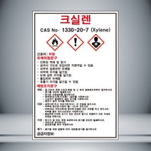 크실렌 MSDS 표시 포맥스