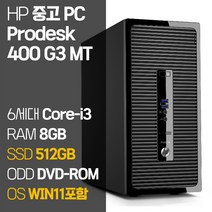 HP 중고 프로데스크 400 G3 MT 6세대 Core-i3 SSD탑재 윈도우 11설치 데스크탑 PC 사은품증정, 01_Core-i3/8GB/512GB