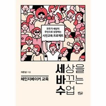 웅진북센 세상을 바꾸는 수업 체인지 메이커 교육, One color | One Size@1