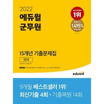 밀크북 2022 에듀윌 군무원 15개년 기출문제집 국어 최신기출4회+기출복원14회 기출 무료특강 제공, 도서