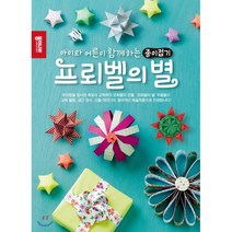 프뢰벨의 별:아이와 어른이 함께하는 종이접기, 종이나라, 아르민 타부너, 엘리자베스 에데르, 안야 리터호프