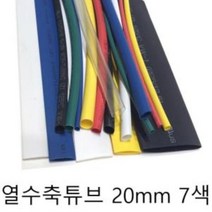 열 수축튜브 20mm 7색 미터단위 재단판매 단품, 백색