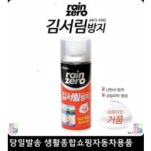 SUV김서림방지 승용차김서림방지 헬멧김서림방지 뒷유리김서림방지 김서림방지크림거품 김서림방지폼타입