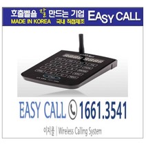 #이지콜 이지콜호출벨 : 게스트페이져 ( Guest Pager ) / 원형진동벨 (Pager ) 전송기 (모델명 : FY-1000) 수량 1개