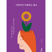 이제서야 이해되는 불교 + 미니수첩 증정, 불광출판사