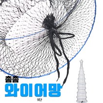 인터맥스 와이어망 9단 살림망 바다 양어장 낚시터
