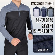 [이지바이] 국내생산 남성 춘추용 긴팔 집업티_댄디버튼 가슴배색 긴팔 티셔츠 / 95~115사이즈까지 빅사이즈! 엠보원단으로 더욱 시원하고 쾌적하게!_등산복 작업복 낚시