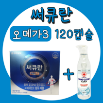 동아제약 써큐란 오메가3 120캡슐 손소독제 증정이벤트