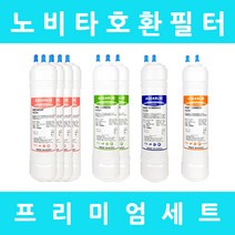 노비타정수기필터 호환 NWP-1100H 프리미엄 1년세트, 수소환원세트 11인치단방향6개