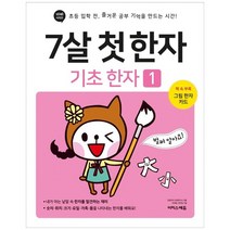 [이지스] 7살 첫 한자 기초 한자 1 초등 입학 전 즐거운 공부 기억을 만드는 시간 [바빠 시리즈 ], 없음