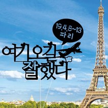 WPM 여행 토퍼 제작 11종, 1-5.여기오길잘했다, 1개