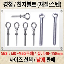 스텐 힌지볼트-M8~M20 고리볼트 경첩볼트/ 경첩볼트-M8~M24 일반철 고리볼트 힌지볼트 사이즈별 낱개판매, 경첩볼트 M24-150 mm 일반철 고리볼트 힌지볼트