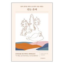 걷는 존재 / 위즈덤하우스책 도서 서적 | SPEED배송 | 안전포장 | 사은품 | (전1권)