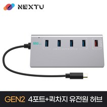 NEXT-3290TC-10G USB-C to Type-A 3.2 GEN2 10G 유전원 5허브 퀵차지 1포트, 기본