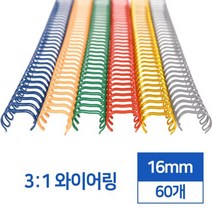 제본링 3:1 스틸 와이어링 16mm 60개 타공 제본용품 사용이편리한 제본스프링 바인더링 다이어리제작 떡메, 흰색 60개입