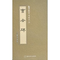 송정필방 임서교실(20) - 조전비