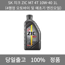 [본사 정품 당일출고] SK지크 ZIC M7 4T 10W-40 1L (4행정 오토바이 및 예초기 엔진오일) 엔진오일 엔진오일교환주기 엔진오일교환비용 엔진오일교환 엔진오일첨가제