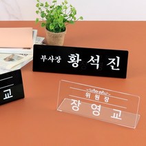 아크릴 명패 공인중개사 관공서 사무실 이름판 제작, 명패 L15 x 6cm 투명