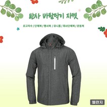 반사 바람막이 자켓 (JK230) 멜란지 7가지 사이즈 남녀공용 근무복 단체복 관공서 유니폼 회사단체복 행사바람막이 동호회 운동복 등산복 고퀄리티 고급원단 주문제작