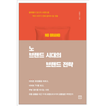 노 브랜드 시대의 브랜드 전략 - 경제/경영