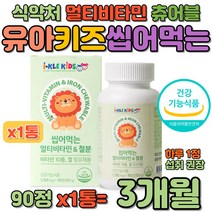 유아 키즈 츄어블 씹어먹는 멀티 비타민 철분 포도맛 엽산 나이아신 비타민구미 꾸미 10종 종합비타민 A C E D B군 Chewable Multi Vitamin 홈쇼핑 추천 구미
