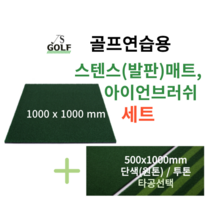 진성디앤지 스텐스매트 아이언매트 500x1000 세트 곡모 원톤/투톤 타석매트 골프연습용 인조잔디 골프매트 골프용품, 스텐스+투톤아이언500x1000(+추가), 타공O