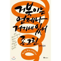 거북이는 언제나 거기에 있어, 북폴리오, 존 그린
